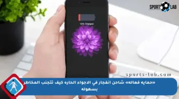 «حماية فعالة» شاحن انفجار في الأجواء الحارة كيف تتجنب المخاطر بسهولة